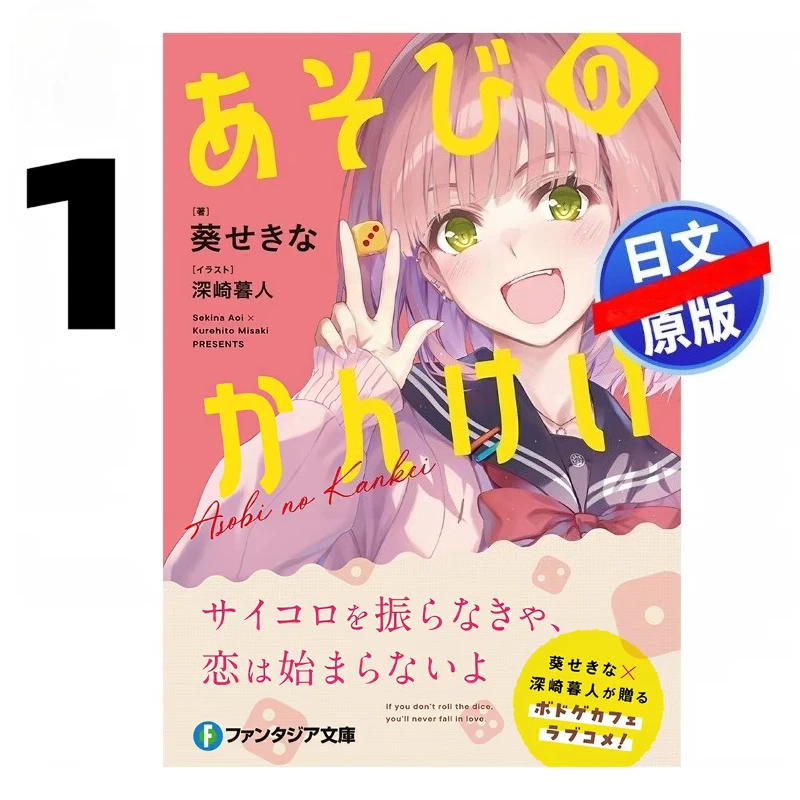 Playful Relationships Vol.1/2/3/4 By Sekina Aoi Illustrated By Kurehito Misaki Romantic Comedy Light Novel Book Japanese Version