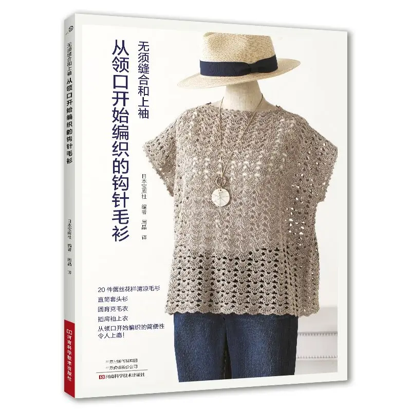 

Вязаный крючком свитер с вырезом Japan Treasure House Urban Craft Books
