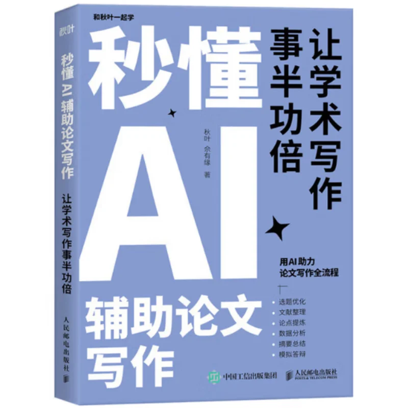

Second Understand AIassisted Paper Writing Making Academic Writing Twice As Effective With Half The Effort 9787115663030