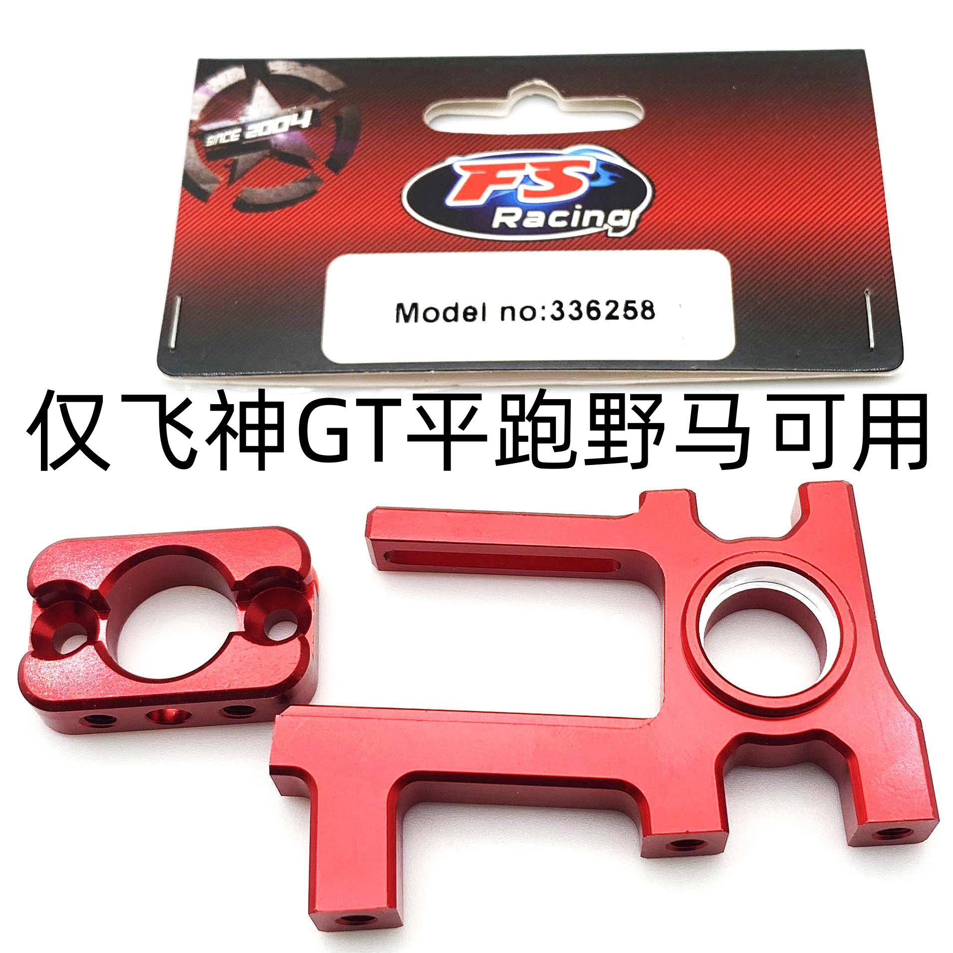 

FSR 1/7GT supercar motor bracket motor seat accessories 336258