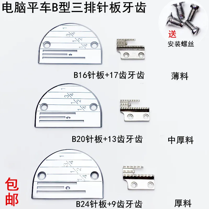 Flat B- Type Three-Row Needle Plate Teeth Sewing Machine Accessories Electric Lockstitch Sewing Machine