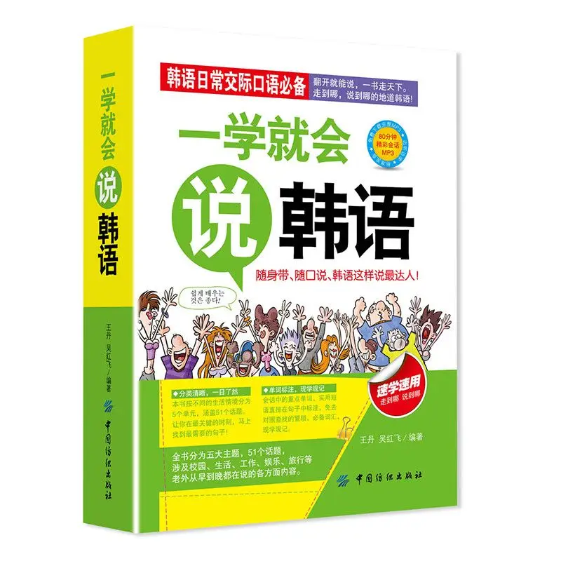 

Learn to speak Korean as soon as you learn Korean learning pocket book Korean language for daily communication