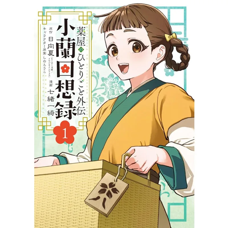 The Whisper of The Pharmacist Girl Side Story Xiao Lan's Memoirs Manga Book Taiwanese Edition, Original Japanese Edition