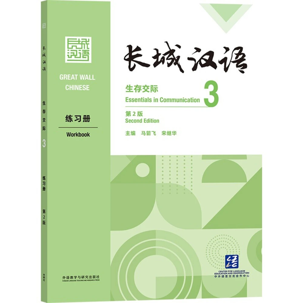 Great Wall Chinese Essentials in Communication 3: workbook (Second Edition)