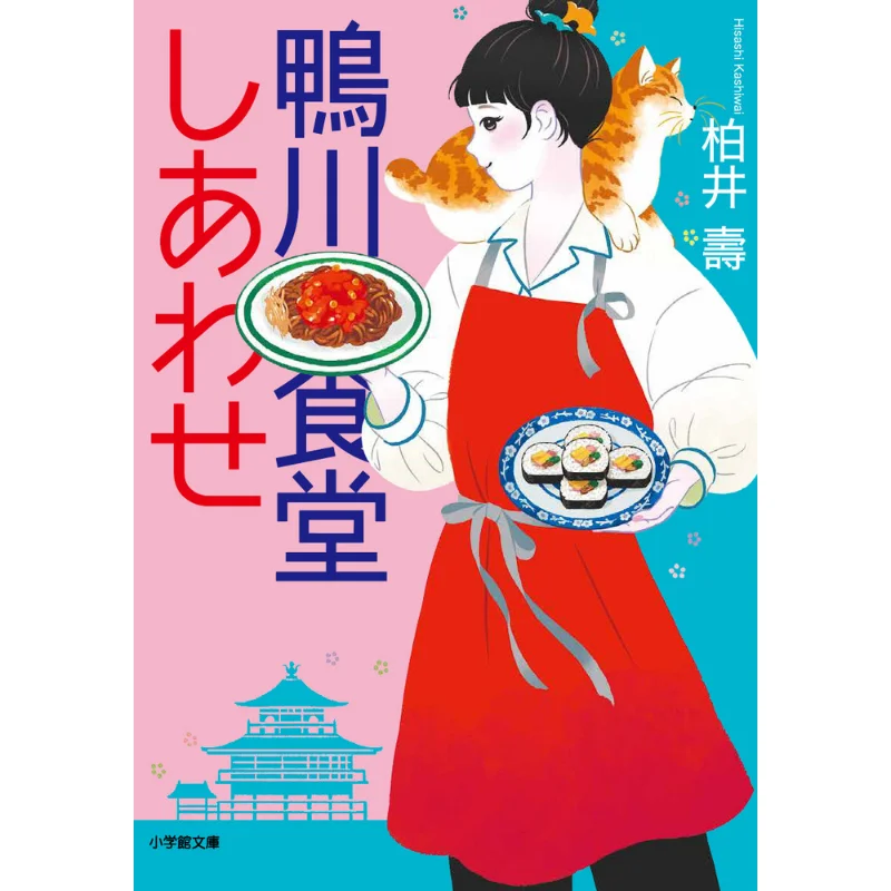 

Kamogawa Shokudo Shiawase Shu Kasai Shogakukan 9784094071344 Book