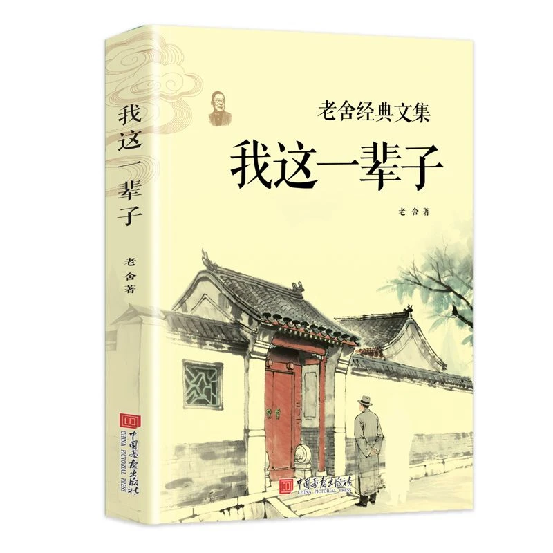In My Life, Laoshe's Classic Works, A Collection of Modern and Contemporary Literary Works, Selected Chinese Short Stories Novel