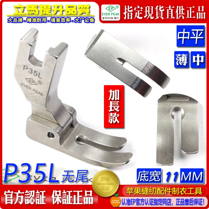 

Импортированная безадняя прижимная лапка EP P35l Удлиненная цельностальная безводная прижимная лапка Плоская прижимная лапка Стандартная средняя прижимная лапка