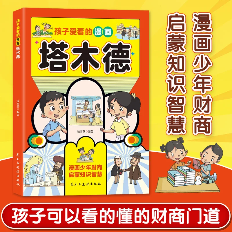 Talmud, A Comic Book That Children Love To Read, Provides Them with Business Tips and Wisdom in Dealing with The World