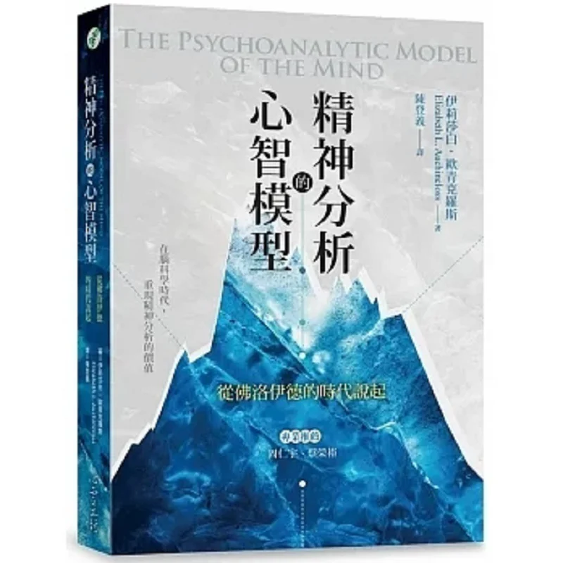 The Mental Model Of Psychoanalysis Starting From The Era Of Freud Elizabeth Ouqing Kroos Psychological Workshop 9789863571940