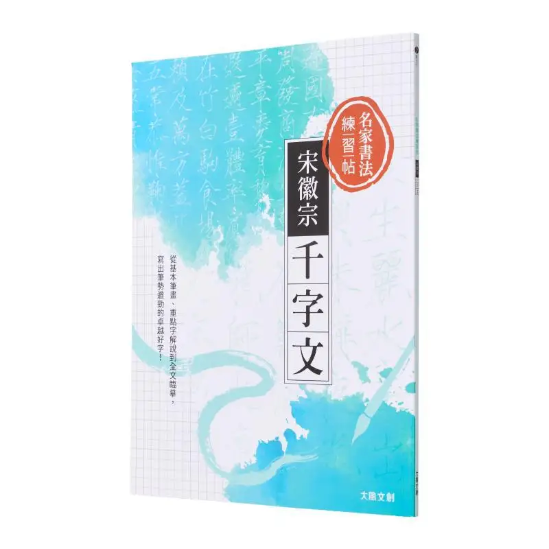 

Практика каллиграфии Копия знаменитых художников Императора Хуизун династии Сун Тысяча классических персонажей от базовых мазчиков An