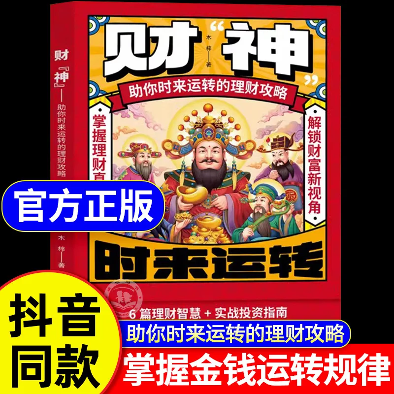 

God of Wealth, Comic Version, Financial Strategy To Help You Run in Times, Cultivate Money Making Skills