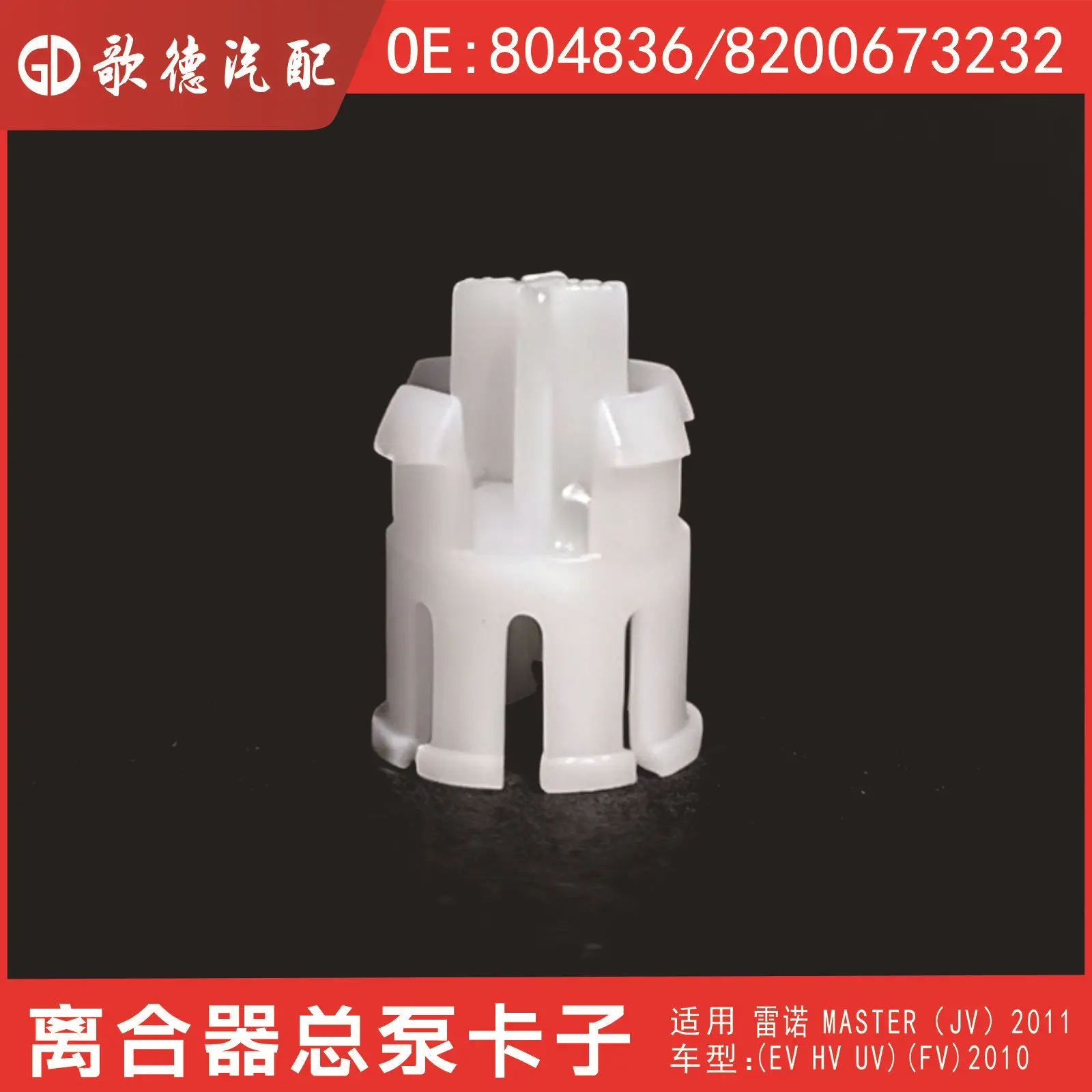 (5 pieces) 8200673232 clutch master cylinder clamp 808436