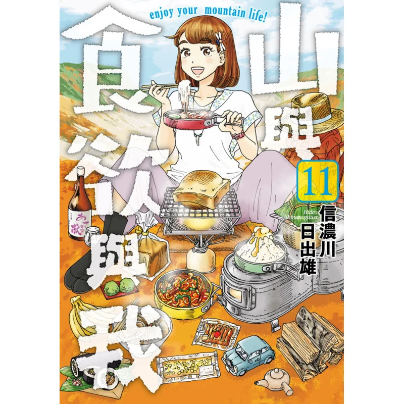 

Горы Appetite And Me 11 Видавництво Синананогава Цинвен 9786263228795 Книга