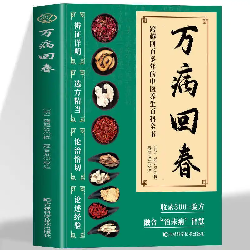 Wan Bing Hui Chun, Featuring Over 300 Proven Formulas and A Guide To Interpreting Traditional Chinese Medicine Treatments