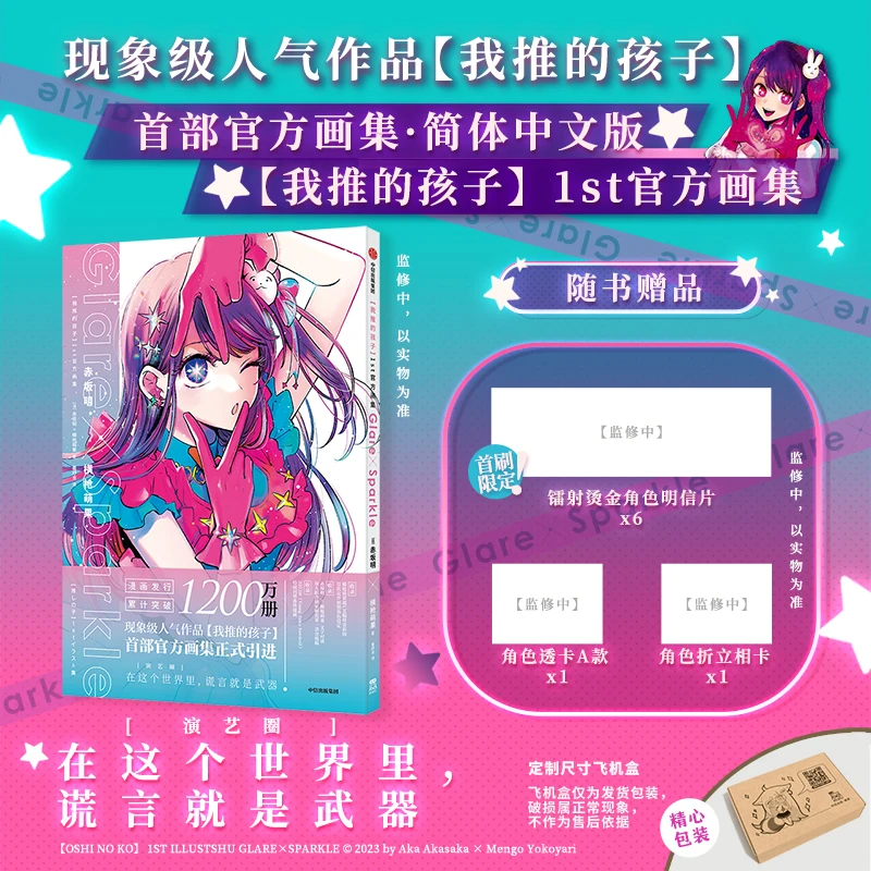 

Oshi No Ko Официальная 1-я Япония Аниме Китайская Художественная Коллекция Книга Мго Йоко 10.00, Glare X Sparkle Painting Album Gift Edition