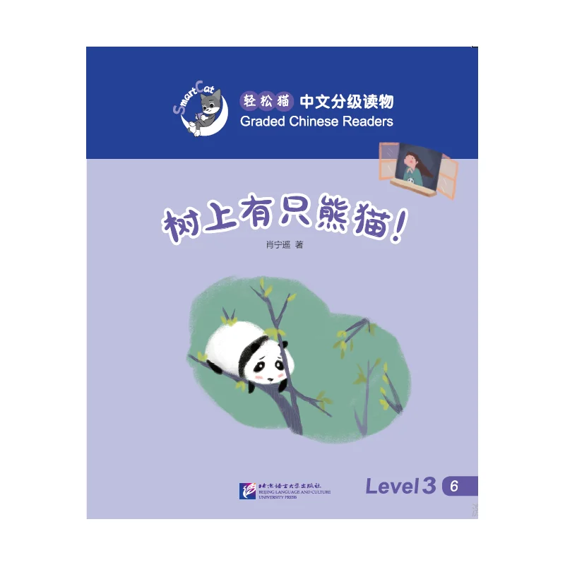 

Китайские читатели Smart Cat-Graded (уровень 3): есть панда в дереве!