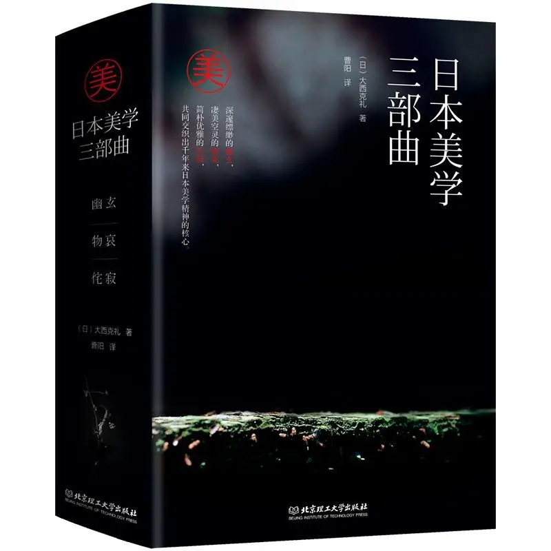 3 Books Japanese Aesthetics Trilogy Yuxuan and Monai and Wabi-sabi Philosophy Books Cultural Appreciation By Yoshinori Ohnishi