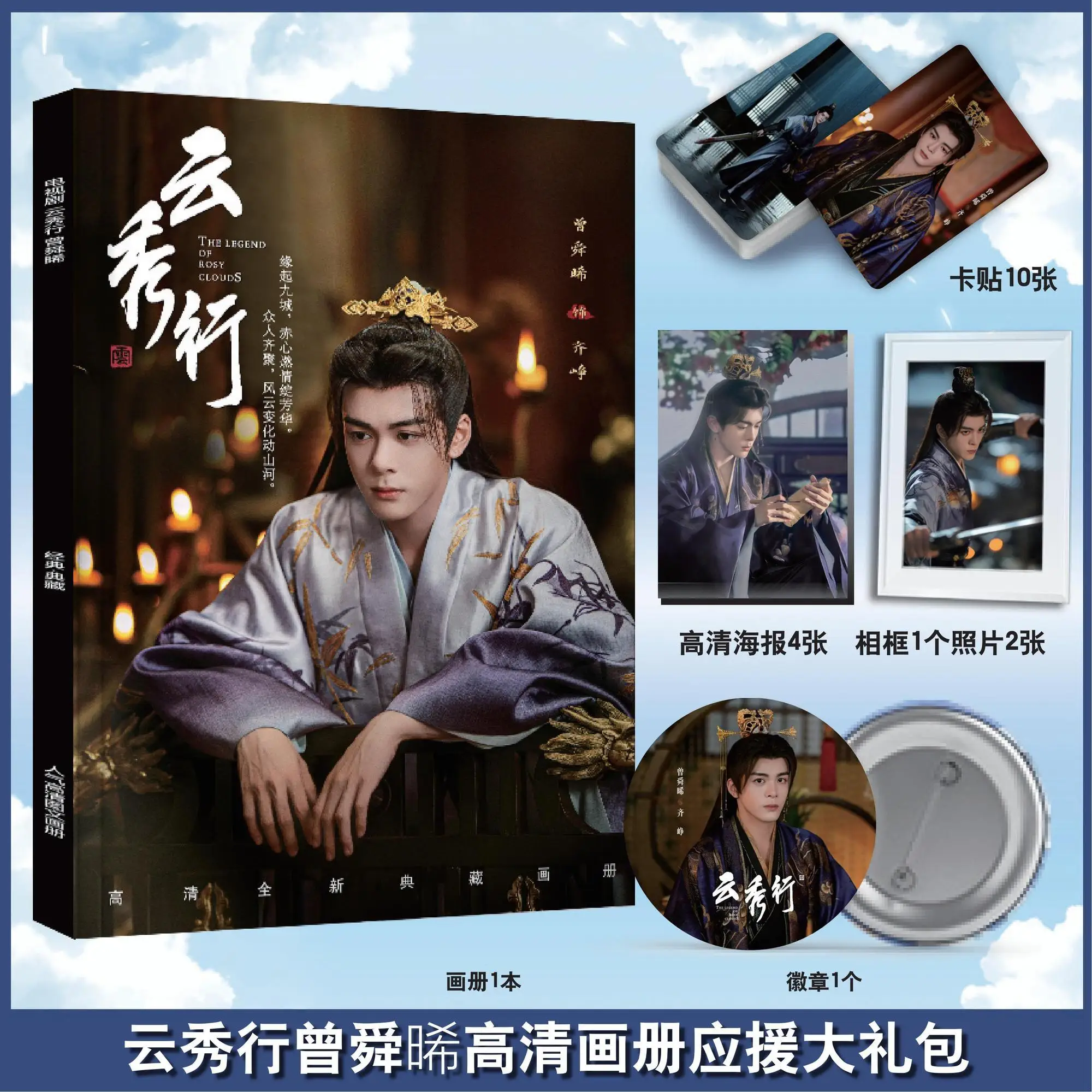 The Legend of Rosy Clouds Drama Zeng Shunxi Photobook Artbook Photo Frame Poster Pin Badge Card Sticker Art Book