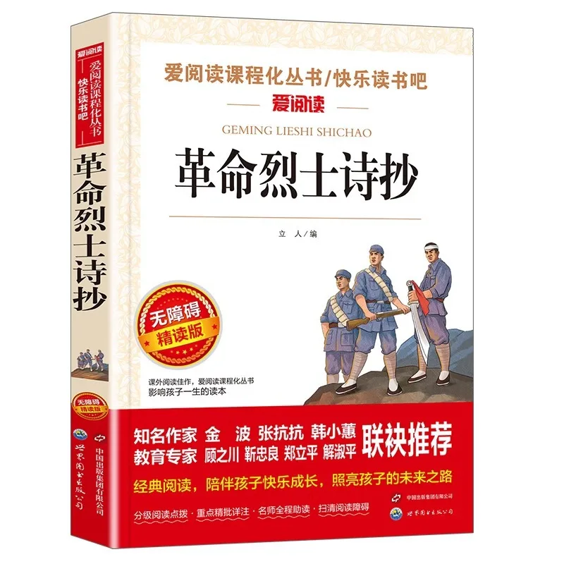 Revolutionary Martyrs' Poetry Collection, Extracurricular Reading Books for Primary and Secondary School Students