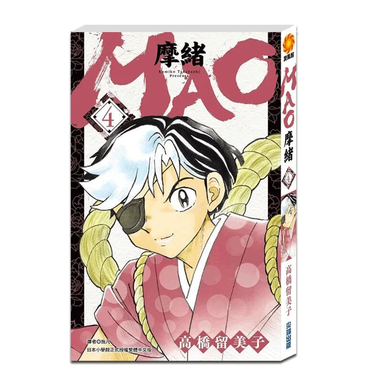 

MAO Moxu 04 Румико Такахаши Издательство о резки 9789571092522 Книга