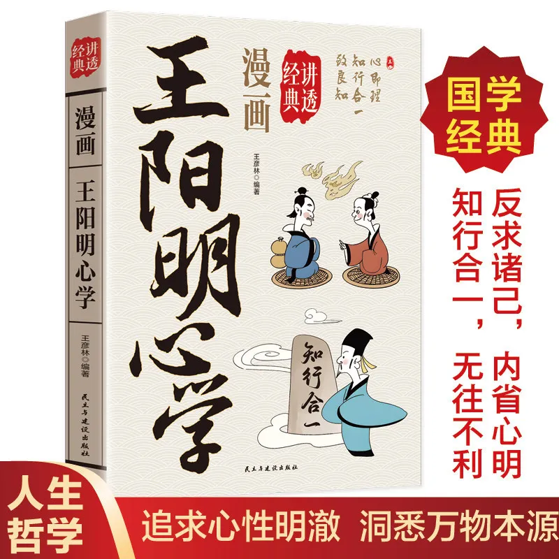 Comics That Delve Into Wang Yangming's Philosophy of Mind, Written in Plain Language, Combining Knowledge and Action