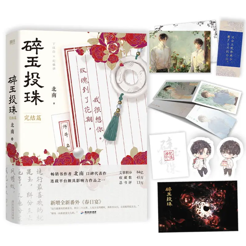 Suiyutouzhu Broken Jade and Pearls 2 Volumes 1+2 Final Chapter Physical Book Youth Romance Literature Novel Bestseller