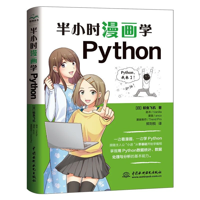 Comics de media hora: Libro de introducción a la programación en Python, análisis de datos en Python, desde cero, aprendizaje del lenguaje informático, Libros