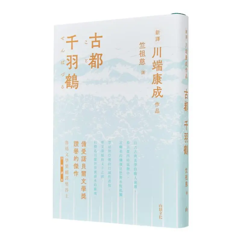 Ancient Capital Thousandfeathered Cranes Kawabata Yasunari Mountain Top Culture 9789887041993 Book