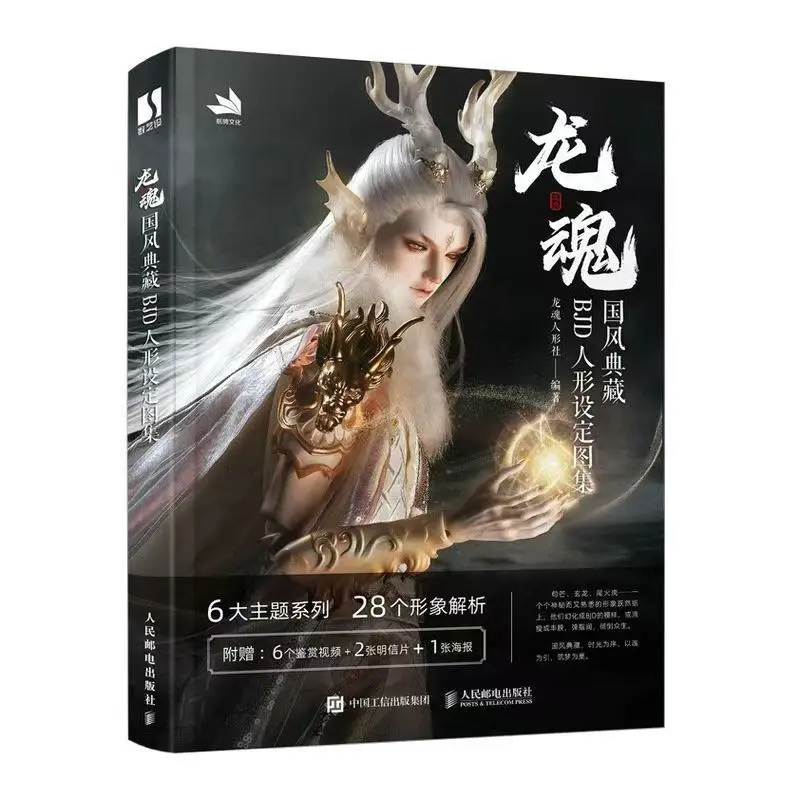 Dragon Soul Picture Book Chinese Style Collection BJD Figure Setting Picture Album Book Appreciation of Ancient Style BJD