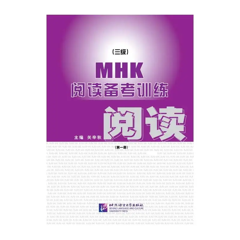 

MHK (Level 3) Reading Test Preparation (Volume 1)