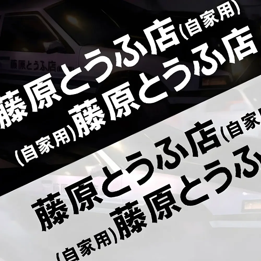 2pcs Refective Sheeting Initial D Fujiwara Tofu Shop Sticker Decal 20cm 70cm Car Bumper Window Funny Drift Rear Window Sticker