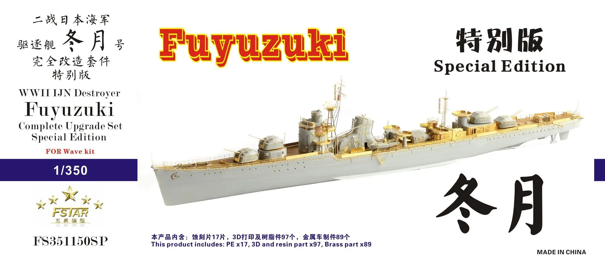 Five star FS351150SP 1/350 WWII IJN Destroyer Fuyuzuki Complete Upgrade Set Special Edition for Wave kit