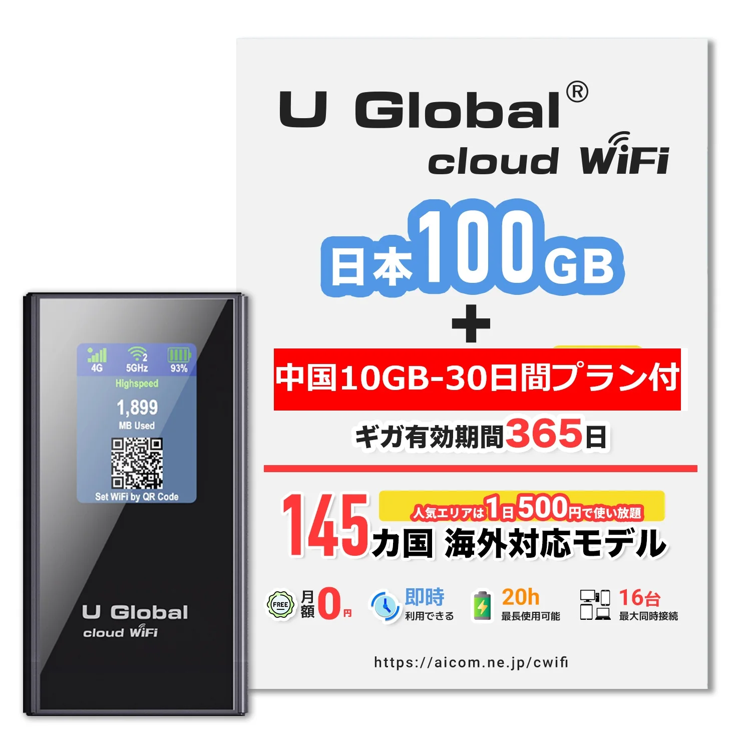 【U Global i1 Plus】ポケットWiFi 海外対応 【中国10GBプランセット】人気エリア1日500円で使い放題 &日本国内 100GB/365日間付