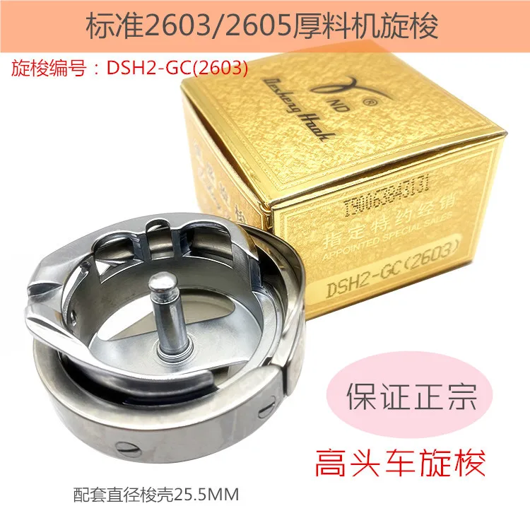 

Аутентичный Desheng Desheng DSH2-GC2603, роторный челнок, высокая колесница, толстый материал, маленький рот, автомобильная швейная машина, шпулька, большой челнок
