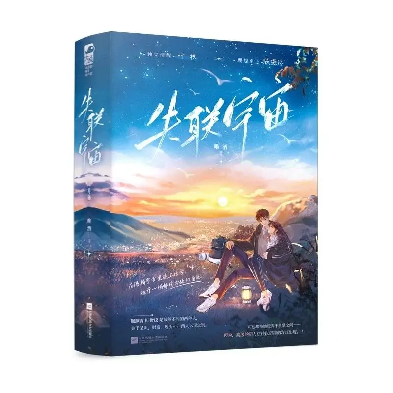Lost Contact Universe 2 Vols Chinese Urban Romance Novel Equal Love Story With ID Card Quote Card Color Illustration Gifts