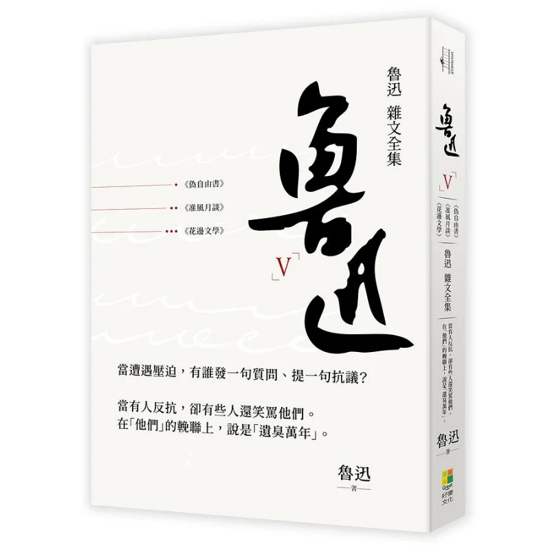 

The Complete Collection Of Lu Xuns Essays PseudoFreedom Book Accurate Talk On Wind And Moon Gossip Literature 9786269576142