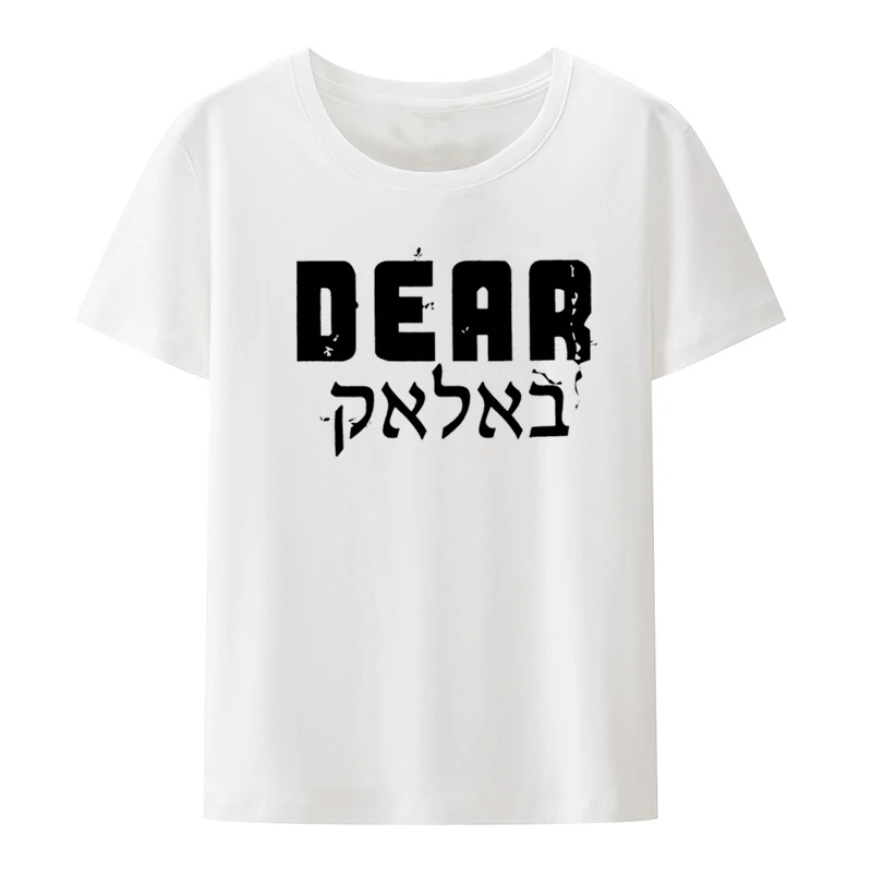 Dear Balak Funny Israel Hebrew Shirt Unisex Women's T-shirt O-neck Novelty Pair Harajuku Poleras Mujer Otaku Comics Letters