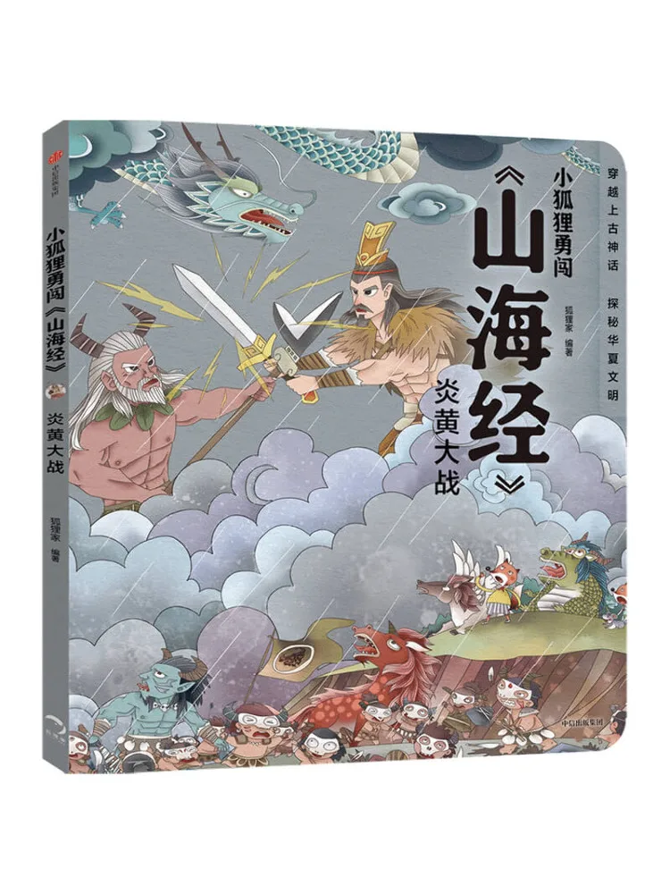 

Книга-Winshare The War Between Yan and Huang The Little Fox Bravely Enters the Classic of Mountains and Seas