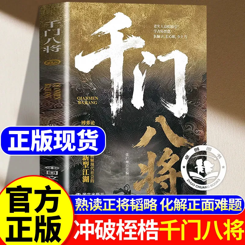 Qianmen Eight Generals 108 Strategies Complete Set | Tiandao 10,001 Questions & Name Changing Book Series