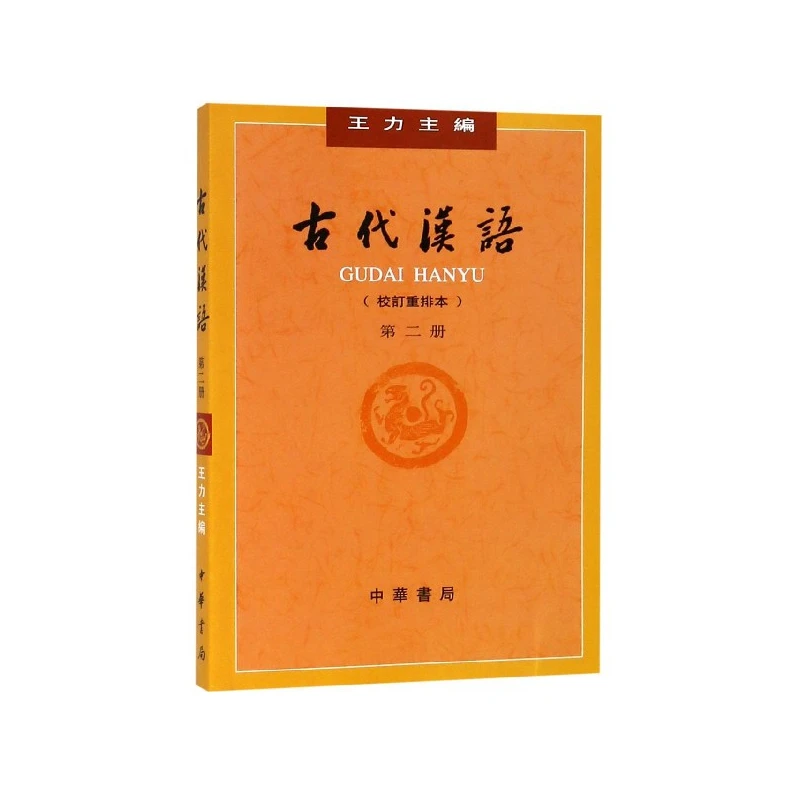 

Классический учебник по китайскому языку (пересмотренное издание, том 2) для студентов