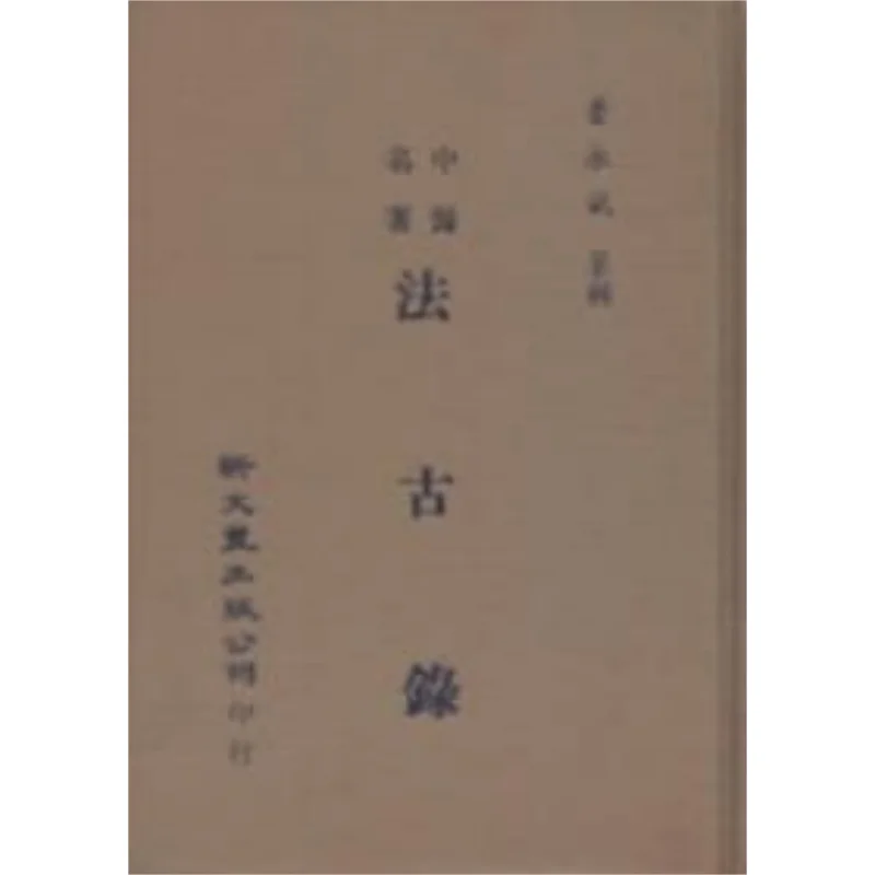 FH Classic Works Of Traditional Chinese Medicine Ancient Records The 44th Year Of The Qianlong Reign Xin Wenfeng 9789571732404