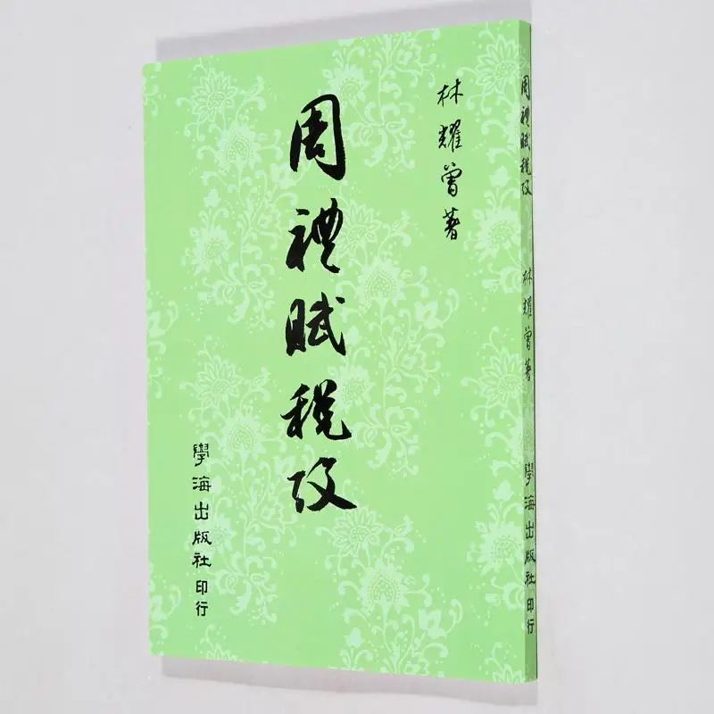 

Обзор такси и обрядов династии Чжоу, сбалансированная книга Lin Yaozeng Xuehai 9789576143786