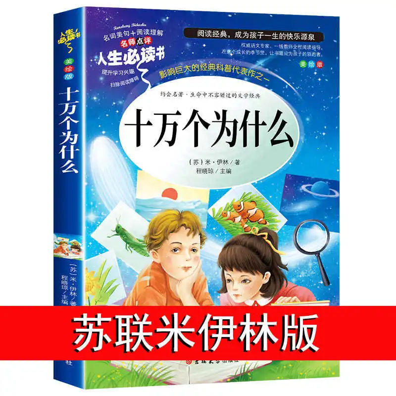 One Hundred Thousand Whys, Fourth Grade Second Semester, Must Read Extracurricular Books, Chinese and Foreign Classics