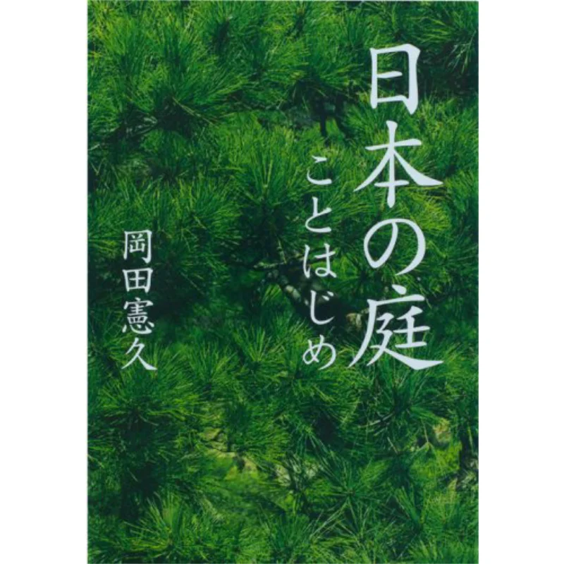 

Niwa No Niwa Kohajime Kenji Okada TOTO Publishing 9784887062924 Book