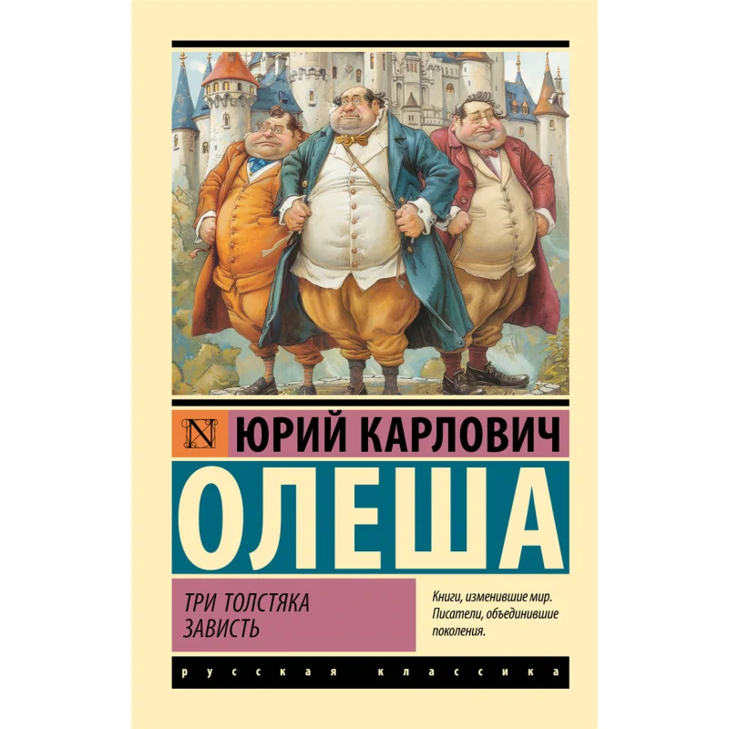

Три толстящих мужчины, я ревalous Olesha YuK Act Издательство 9785171653293 Книга
