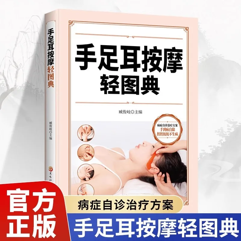 

Hand, Foot and Ear Massage Light Picture Guide, Symptomatic Massage for Common Diseases To Relieve Pain and Improve Immunity
