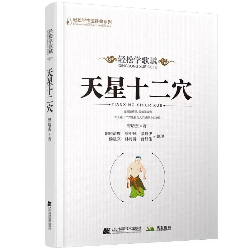 Learn TCM Songs and Verses Easily: Tian Xing Twelve Acupoints – Essential Guide to Acupuncture Mastery