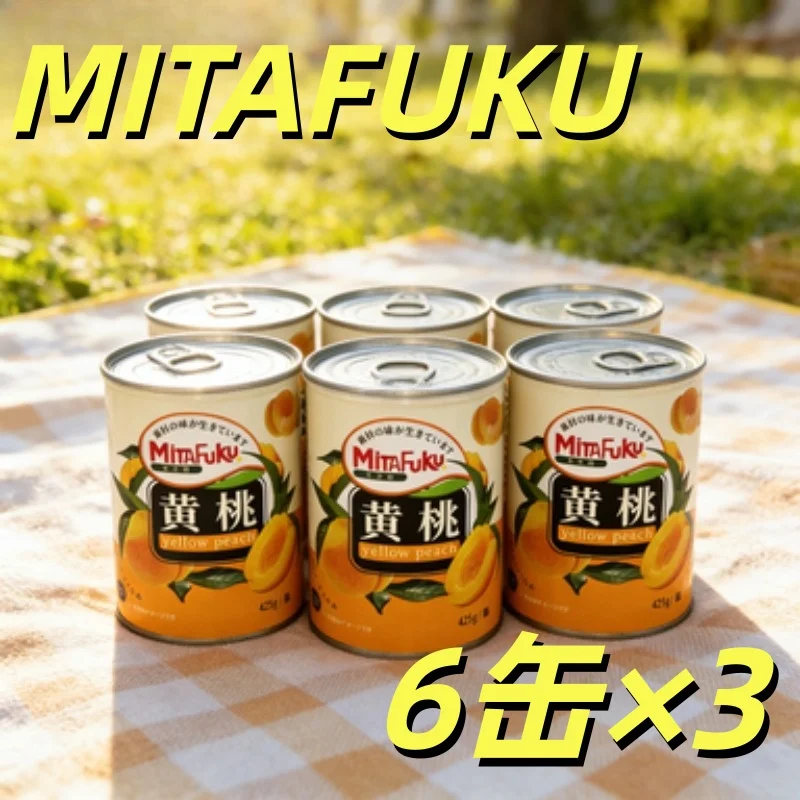ミタフク 黄桃缶詰、425g×18缶、缶詰、ギフト、すぐに食べられる食品、桃、国内発送。