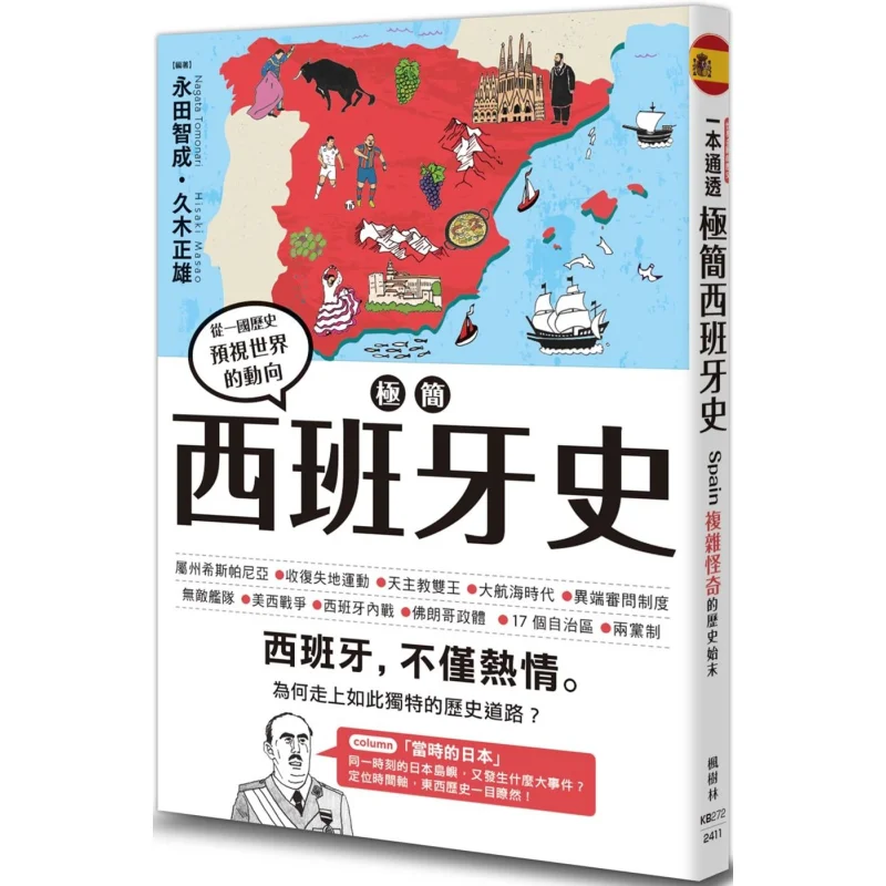 A Minimalist History Of Spain Nagata Tomonari Hisaki Masao Maple Forest Publishing House 9786267499177 Book