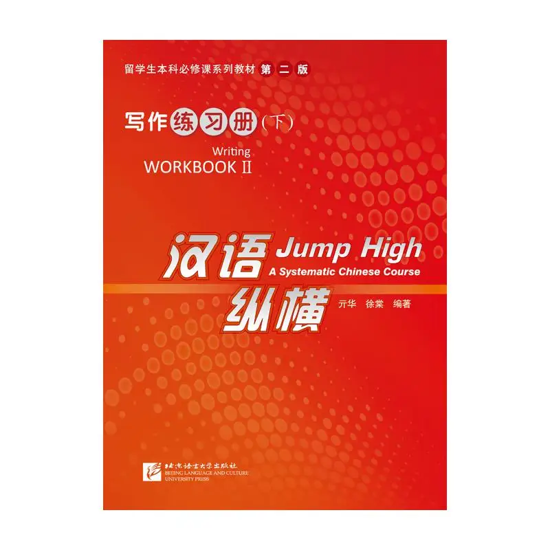 Jump High: A Systematic Chinese Course - Writing Workbook Ⅱ